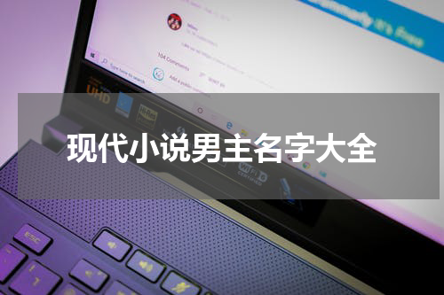 现代小说男主名字大全