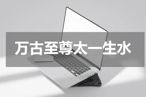 万古至尊太一生水