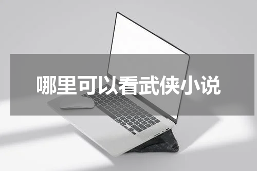 哪里可以看武侠小说
