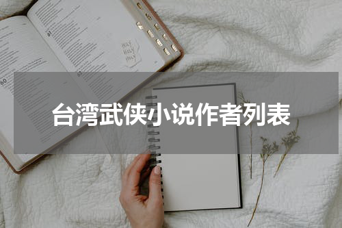 台湾武侠小说作者列表