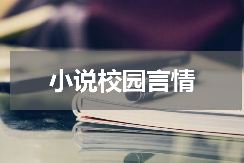 小说校园言情