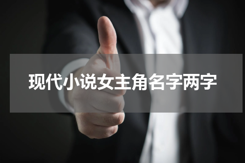 现代小说女主角名字两字