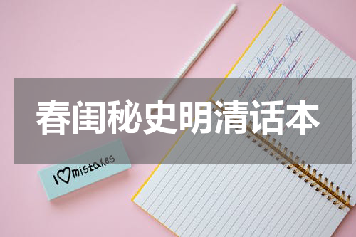 春闺秘史明清话本