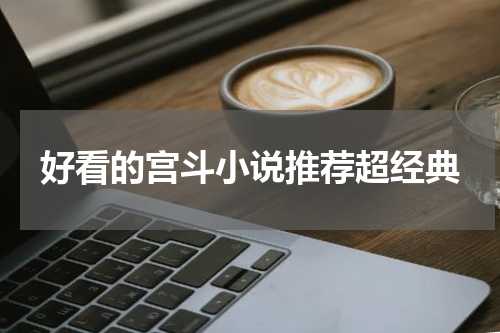 好看的宫斗小说推荐超经典