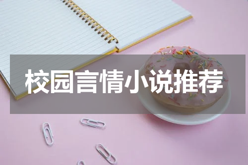 校园言情小说推荐