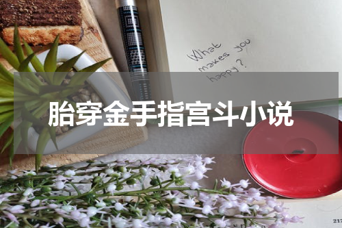 胎穿金手指宫斗小说