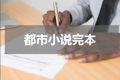 都市小说完本