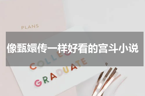像甄嬛传一样好看的宫斗小说