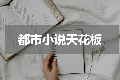 都市小说天花板