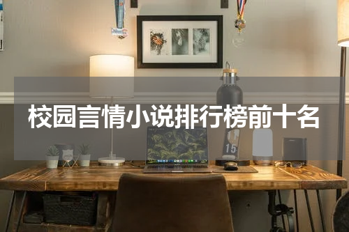 校园言情小说排行榜前十名