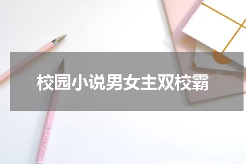 校园小说男女主双校霸