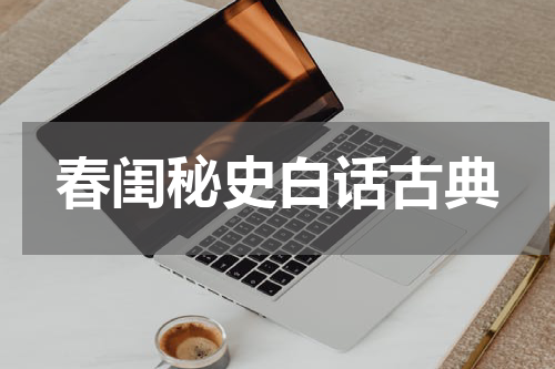春闺秘史白话古典