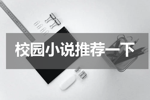 校园小说推荐一下