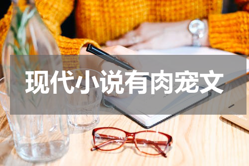 现代小说有肉宠文