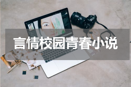 言情校园青春小说