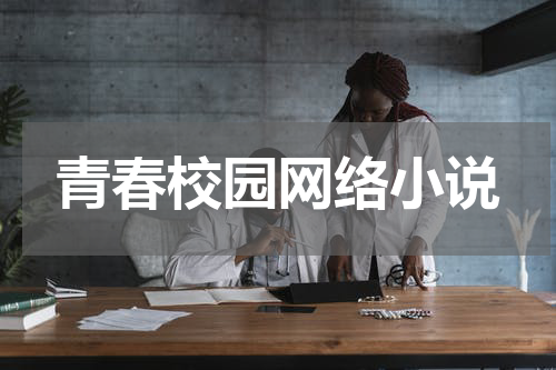 青春校园网络小说