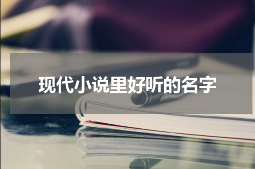 现代小说里好听的名字