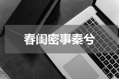 春闺密事秦兮