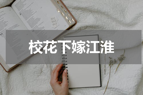 校花下嫁江淮
