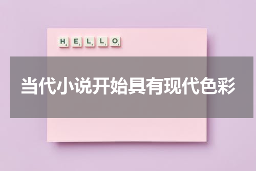 当代小说开始具有现代色彩