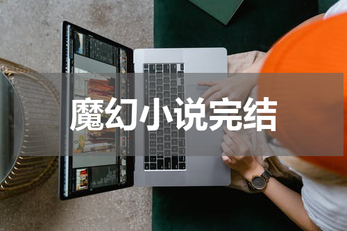 魔幻小说完结