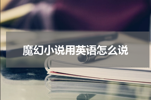 魔幻小说用英语怎么说