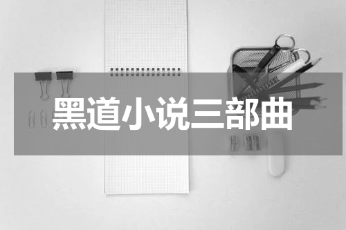 黑道小说三部曲