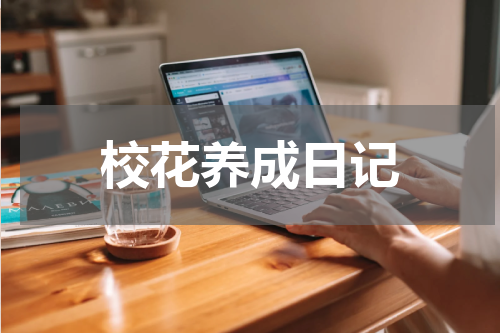 校花养成日记