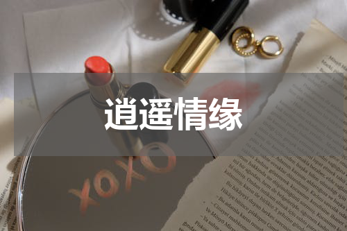 逍遥情缘