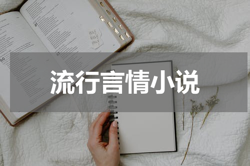 流行言情小说