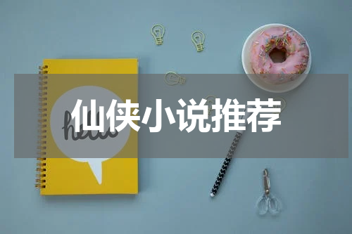 仙侠小说推荐