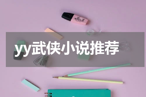yy武侠小说推荐