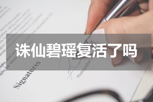 诛仙碧瑶复活了吗