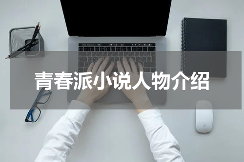 青春派小说人物介绍