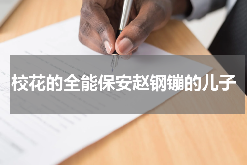 校花的全能保安赵钢镚的儿子