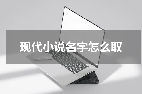 现代小说名字怎么取