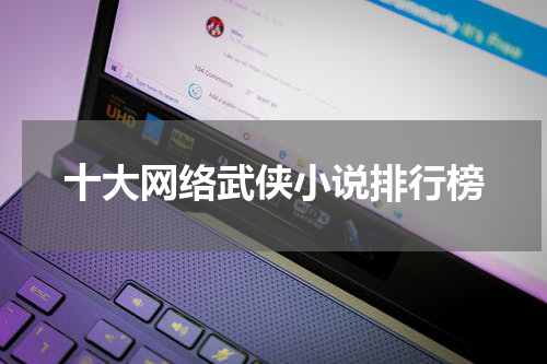 十大网络武侠小说排行榜