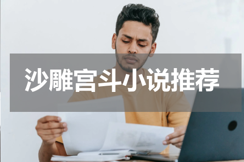 沙雕宫斗小说推荐