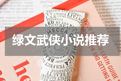 绿文武侠小说推荐