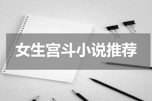 女生宫斗小说推荐