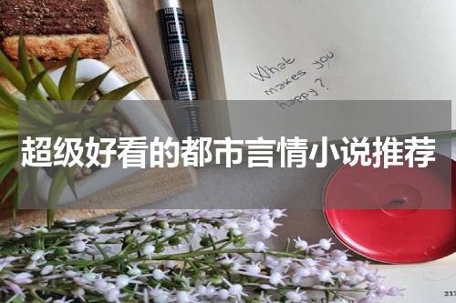 超级好看的都市言情小说推荐