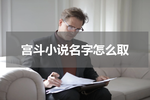 宫斗小说名字怎么取