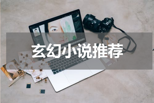 玄幻小说推荐
