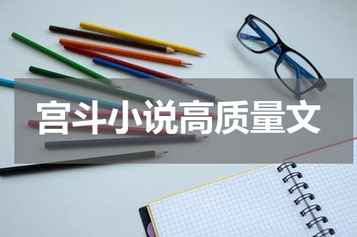 宫斗小说高质量文