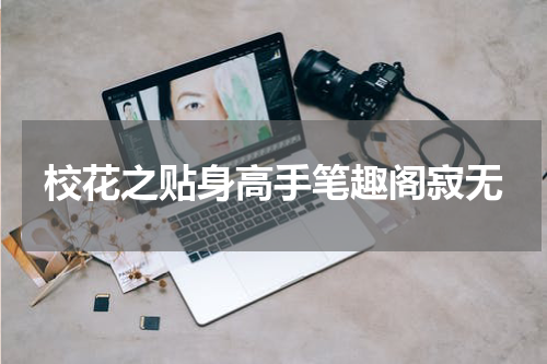校花之贴身高手笔趣阁寂无