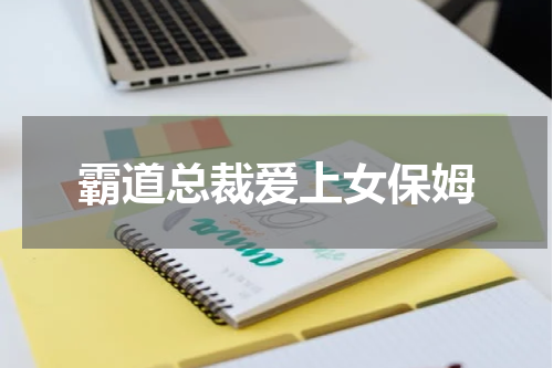 霸道总裁爱上女保姆