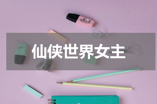 仙侠世界女主