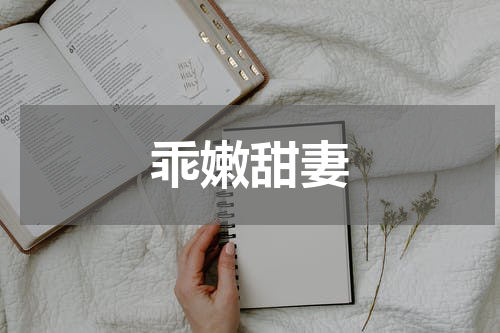 乖嫩甜妻
