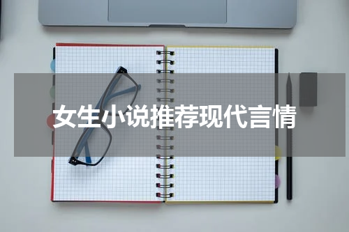 女生小说推荐现代言情