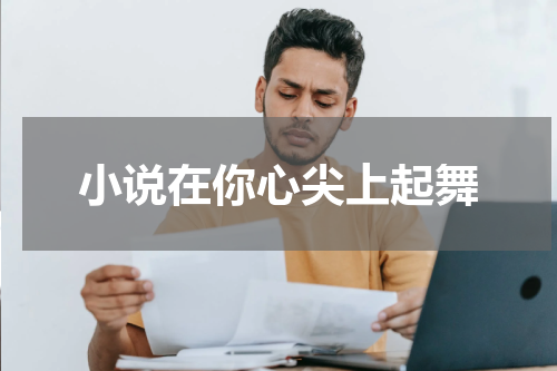 小说在你心尖上起舞